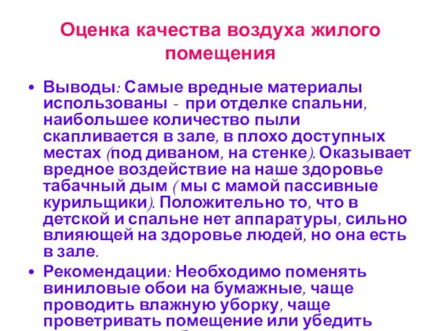 Оценка качества воздуха жилого помещения Выводы: Самые вредные материалы использованы -