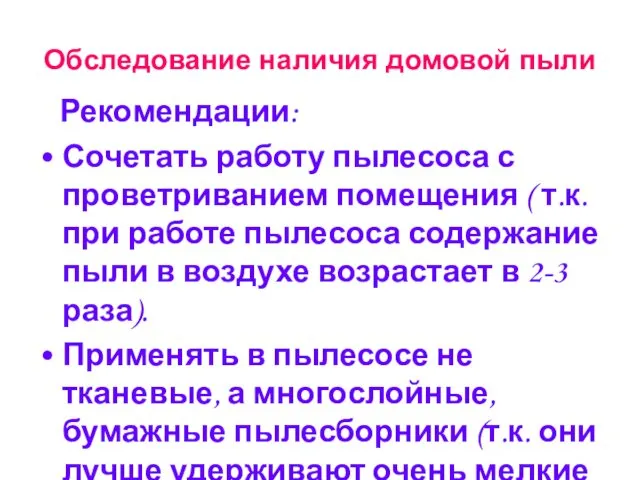 Обследование наличия домовой пыли Рекомендации: Сочетать работу пылесоса с проветриванием помещения