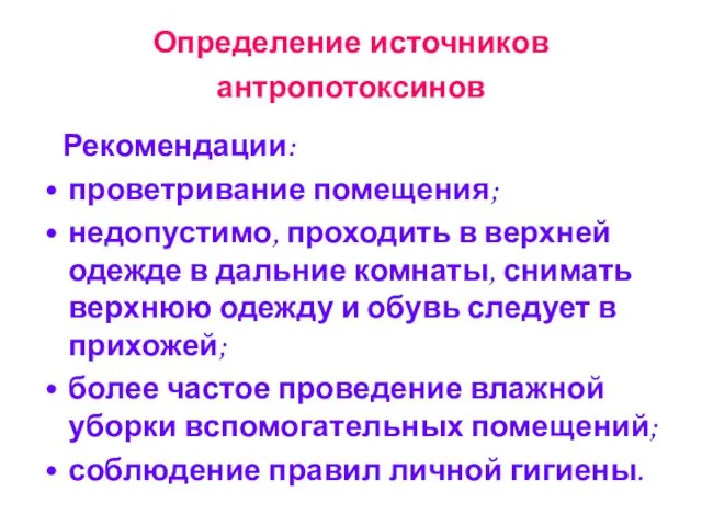 Определение источников антропотоксинов Рекомендации: проветривание помещения; недопустимо, проходить в верхней одежде