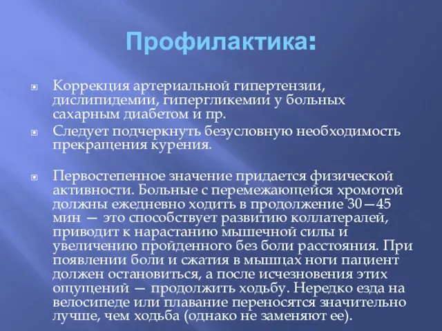 Профилактика: Коррекция артериальной гипертензии, дислипидемии, гипергликемии у больных сахарным диабетом и