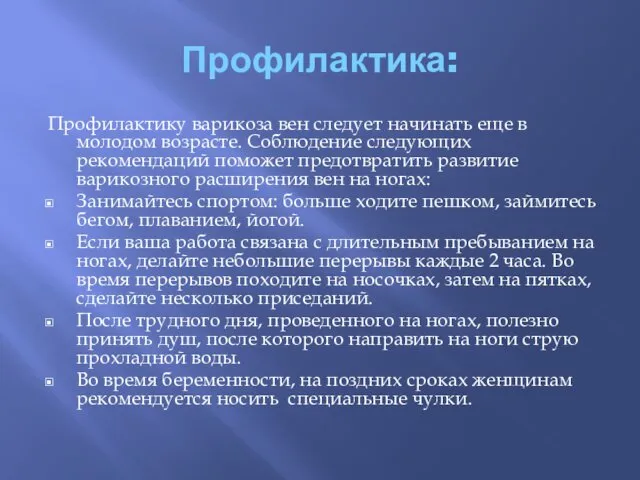 Профилактика: Профилактику варикоза вен следует начинать еще в молодом возрасте. Соблюдение