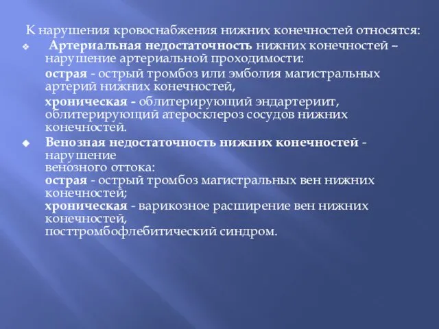 К нарушения кровоснабжения нижних конечностей относятся: Артериальная недостаточность нижних конечностей –