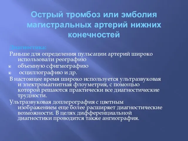 Острый тромбоз или эмболия магистральных артерий нижних конечностей Диагностика: Раньше для