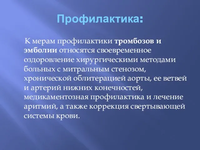 Профилактика: К мерам профилактики тромбозов и эмболии относятся своевременное оздоровление хирургическими