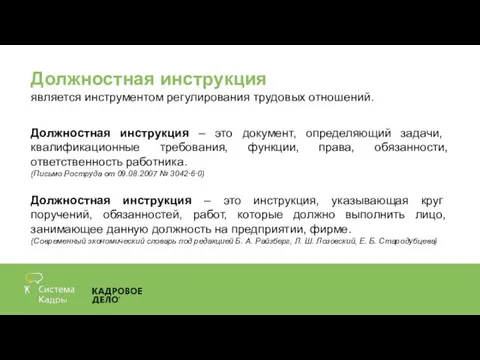 Должностная инструкция – это документ, определяющий задачи, квалификационные требования, функции, права,