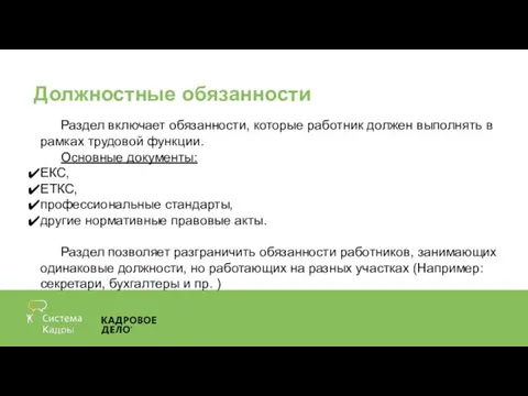 Должностные обязанности Раздел включает обязанности, которые работник должен выполнять в рамках