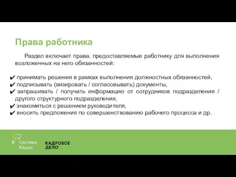 Права работника Раздел включает права, предоставляемые работнику для выполнения возложенных на