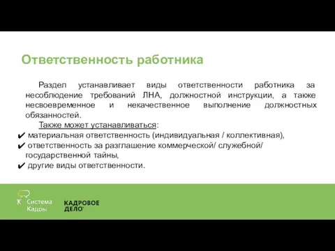 Ответственность работника Раздел устанавливает виды ответственности работника за несоблюдение требований ЛНА,