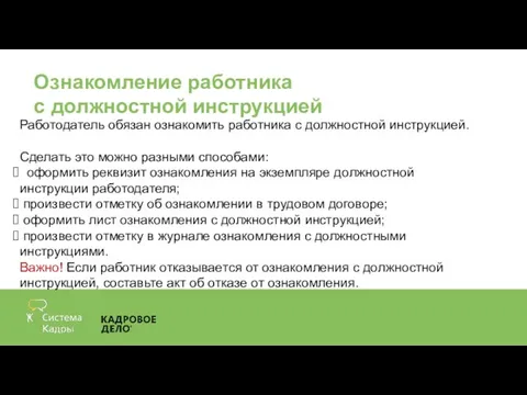 Ознакомление работника с должностной инструкцией Работодатель обязан ознакомить работника с должностной