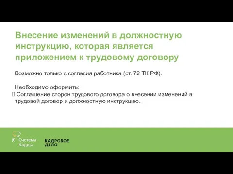 Внесение изменений в должностную инструкцию, которая является приложением к трудовому договору