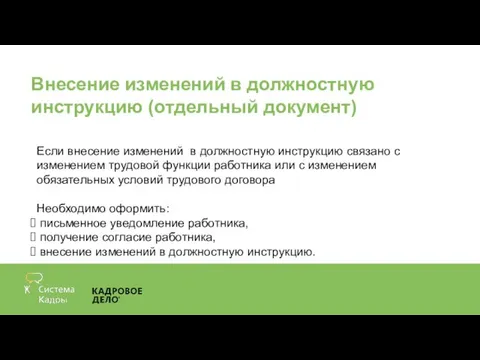 Внесение изменений в должностную инструкцию (отдельный документ) Если внесение изменений в