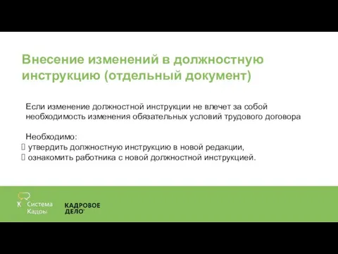 Внесение изменений в должностную инструкцию (отдельный документ) Если изменение должностной инструкции