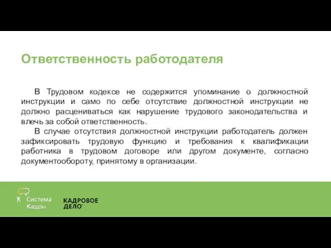 Ответственность работодателя В Трудовом кодексе не содержится упоминание о должностной инструкции