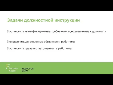 установить квалификационные требования, предъявляемые к должности ; определить должностные обязанности работника;