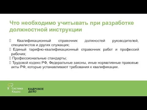 Что необходимо учитывать при разработке должностной инструкции Квалификационный справочник должностей руководителей,