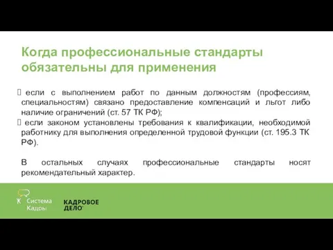 Когда профессиональные стандарты обязательны для применения если с выполнением работ по