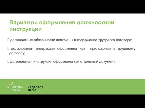 Варианты оформления должностной инструкции должностные обязанности включены в содержание трудового договора;