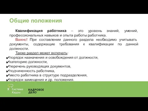 Общие положения Квалификация работника – это уровень знаний, умений, профессиональных навыков