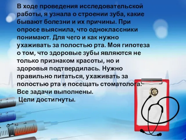 В ходе проведения исследовательской работы, я узнала о строении зуба, какие