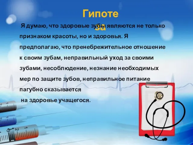 Гипотеза Я думаю, что здоровые зубы являются не только признаком красоты,