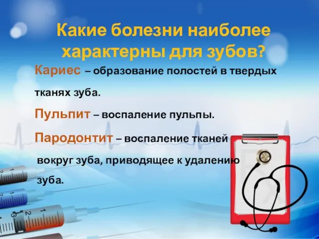 Какие болезни наиболее характерны для зубов? Кариес – образование полостей в