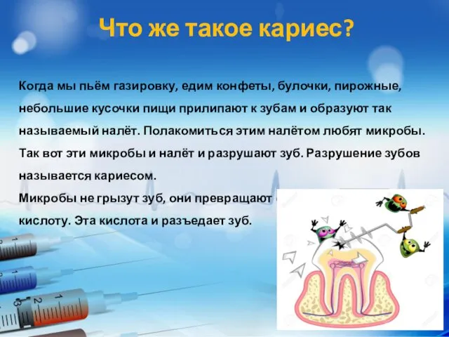 Что же такое кариес? Когда мы пьём газировку, едим конфеты, булочки,