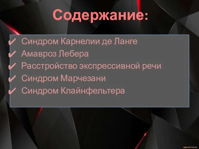 Синдром Карнелии де Ланге Амавроз Лебера Расстройство экспрессивной речи Синдром Марчезани Синдром Клайнфельтера Содержание: