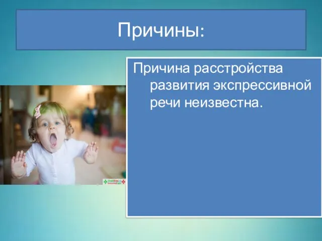 Причины: Причина расстройства развития экспрессивной речи неизвестна.