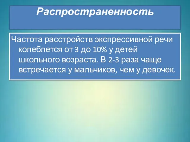 Распространенность Частота расстройств экспрессивной речи колеблется от 3 до 10% у