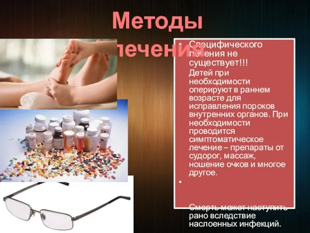 Специфического лечения не существует!!! Детей при необходимости оперируют в раннем возрасте