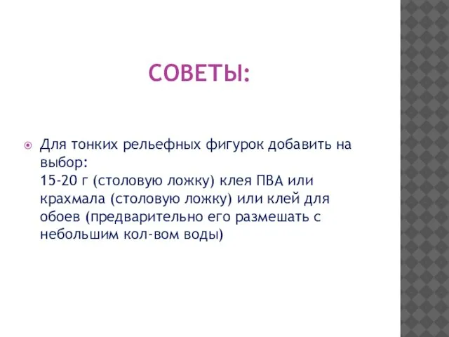 СОВЕТЫ: Для тонких рельефных фигурок добавить на выбор: 15-20 г (столовую