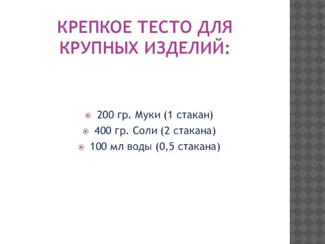 КРЕПКОЕ ТЕСТО ДЛЯ КРУПНЫХ ИЗДЕЛИЙ: 200 гр. Муки (1 стакан) 400