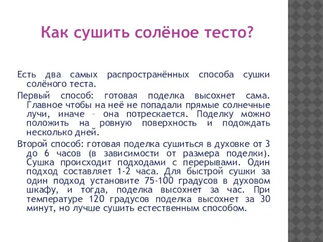 Как сушить солёное тесто? Есть два самых распространённых способа сушки солёного