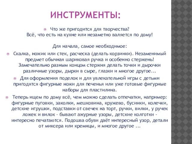 ИНСТРУМЕНТЫ: Что же пригодится для творчества? Всё, что есть на кухне