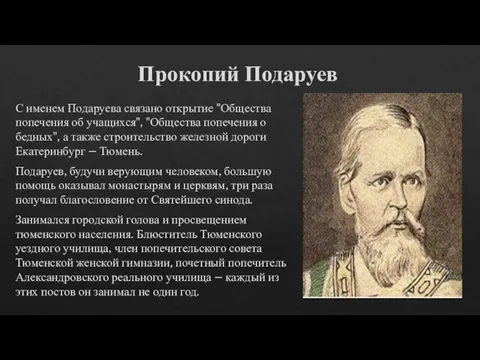 Прокопий Подаруев С именем Подаруева связано открытие "Общества попечения об учащихся",