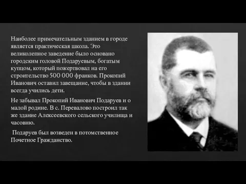 Наиболее примечательным зданием в городе является практическая школа. Это великолепное заведение