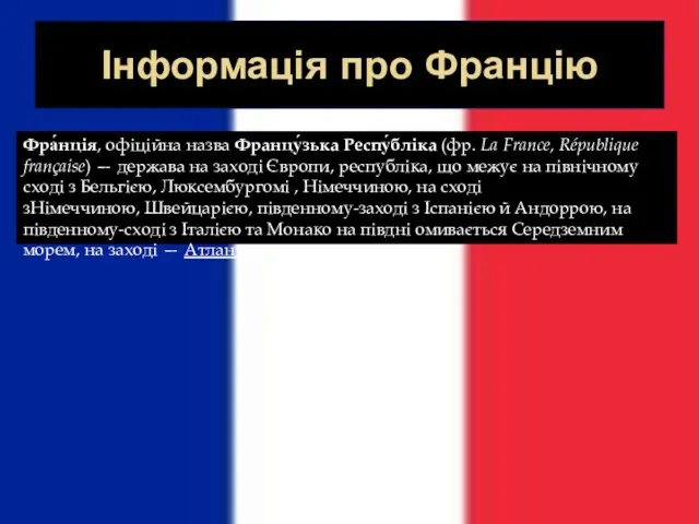 Інформація про Францію Фра́нція, офіційна назва Францу́зька Респу́бліка (фр. La France,