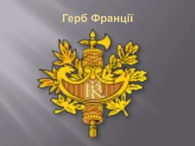 Герб Франції