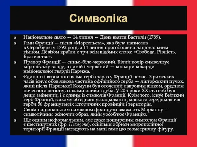 Символіка Національне свято — 14 липня — День взяття Бастилії (1789).