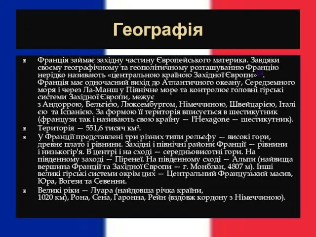 Географія Франція займає західну частину Європейського материка. Завдяки своєму географічному та