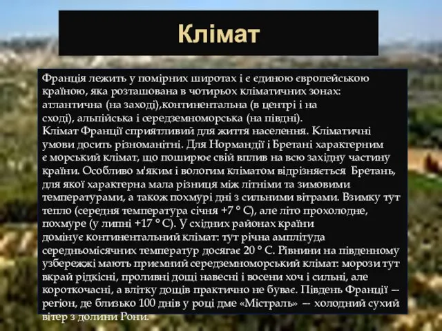 Клімат Франція лежить у помірних широтах і є єдиною європейською країною,