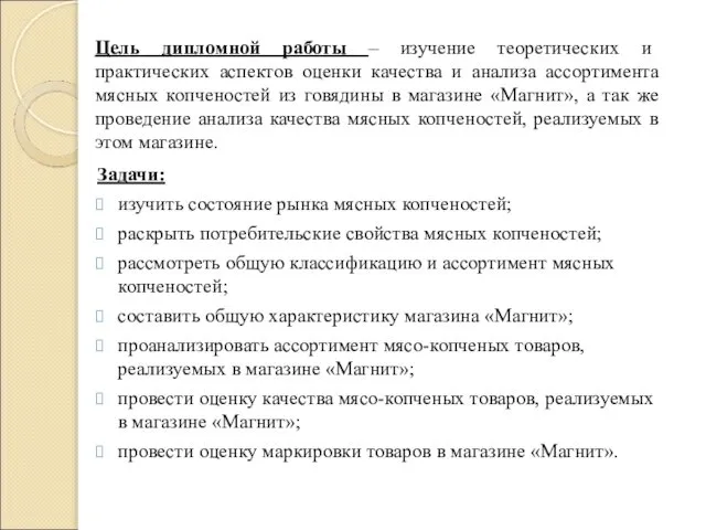 Цель дипломной работы – изучение теоретических и практических аспектов оценки качества