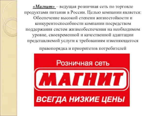 «Магнит» – ведущая розничная сеть по торговле продуктами питания в России.