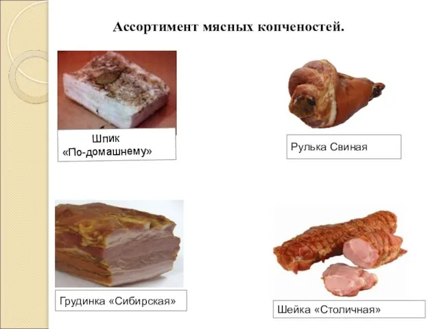 Ассортимент мясных копченостей. Шпик «По-домашнему» Рулька Свиная Грудинка «Сибирская» Шейка «Столичная»