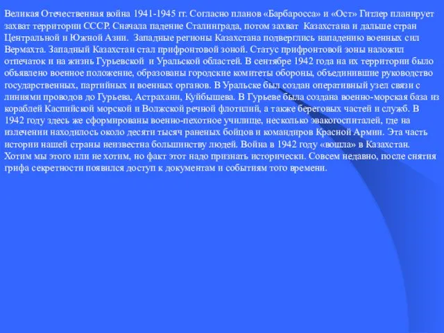 Великая Отечественная война 1941-1945 гг. Согласно планов «Барбаросса» и «Ост» Гитлер