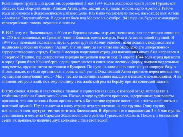 Командиром группы диверсантов, сброшенной 3 мая 1944 года в Жылокосинский район