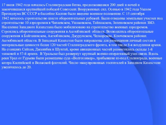 17 июля 1942 года началась Сталинградская битва, продолжавшаяся 200 дней и