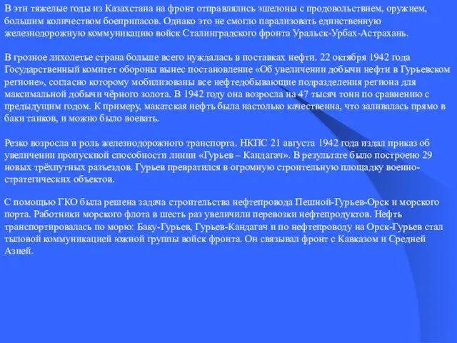 В эти тяжелые годы из Казахстана на фронт отправлялись эшелоны с