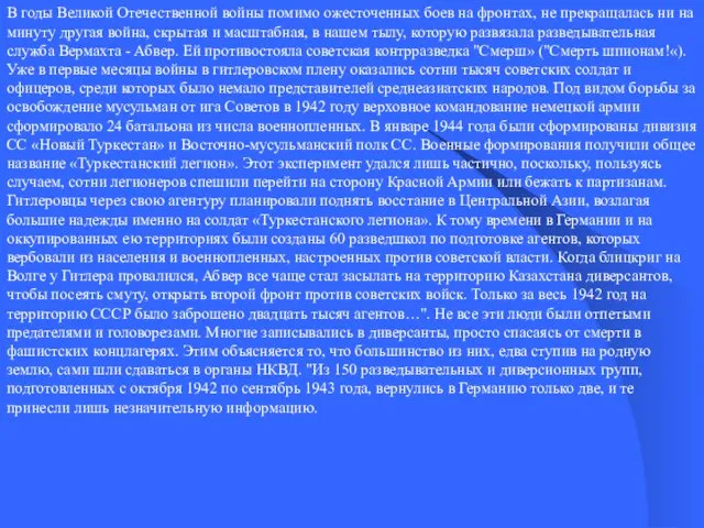 В годы Великой Отечественной войны помимо ожесточенных боев на фронтах, не