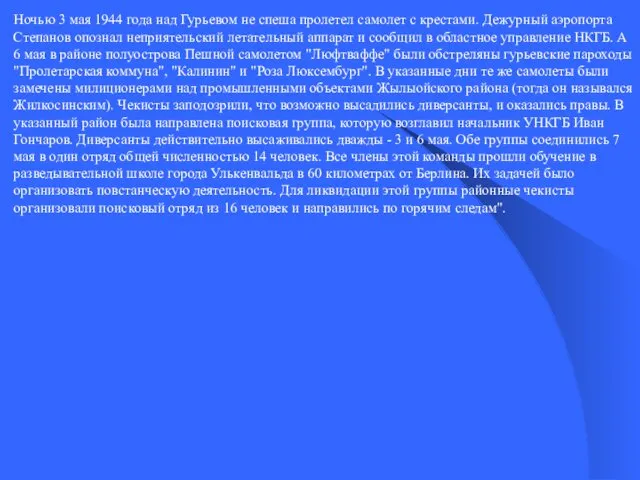 Ночью 3 мая 1944 года над Гурьевом не спеша пролетел самолет